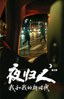 原创纪实栏目：夜归人 第三季